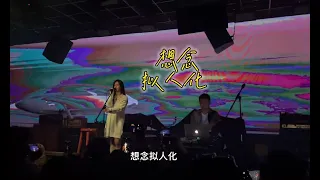 孟慧圆「能不能别问了」广州live 想念拟人化