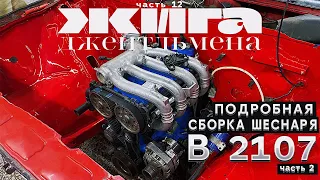 СБОРКА 16V в 2107 ПОДРОБНО - Установка Навесного ч.2 - ВУТ 08, ОХЛАЖДЕНИЕ, КПП, ПЕДАЛЬ ГАЗА