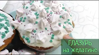 Сахарная ГЛАЗУРЬ НА ЖЕЛАТИНЕ без яиц для пасхальных куличей. Не крошится и не липнет!