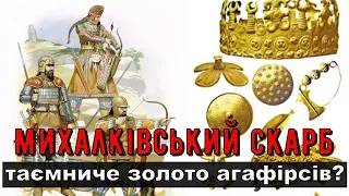 Цікава історія 59. Михалківський скарб – таємниче золото агафірсів?