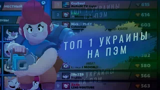 АПНУЛ ТОП 1 УКРАИНЫ НА ПЭМ. 600+ КУБКОВ I BRAWL STARS