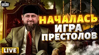 Последние дни Кадырова! Дон-дон ходячий труп. Смена власти в Чечне | Тайная жизнь матрешки LIVE