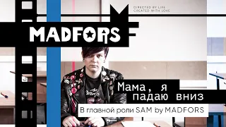 MADFORS - Мама, я падаю вниз