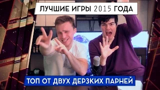 ЛУЧШИЕ ИГРЫ 2015 ГОДА И ТОП5 ОТ ДВУХ ДЕРЗКИХ ПАРНЕЙ 18+