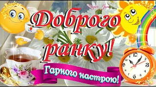 🌞Доброго і чарівного ранку! Чудового настрою! Хай Бог благословить Вас!