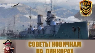 World of Warships  - Советы новичкам при игре на Линкорах. Избегаем типовых ошибок.