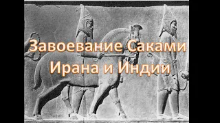 История Саков в поздний период. Завоевание ими Ирана и Индии. Новые факты.