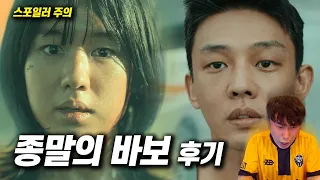 넷플릭스 신작 《종말의 바보》 후기 | 스포주의