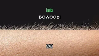 Бьянка - Наши тела (Альбом "Волосы", 2019)