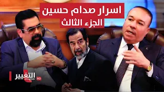 اخر مرافق لـ صدام حسين يكشف الاسرار مع جلال النداوي | الجزء 3 |  اوراق مطوية