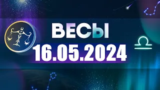 Гороскоп на 16.05.2024 ВЕСЫ