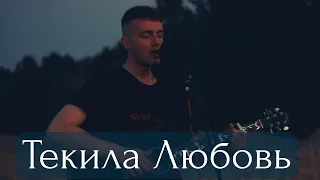 Валерий Меладзе - Текила любовь (cover)