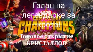 Бьём Галана на легенде+ бонус топовое открытие!!!!! Марвел битва чемпионов