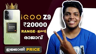 IQOO Z9 | 20000 രൂപയിൽ ഇനി ഇവൻ രാജാവ് | Best Pricing Phone Ever | കണ്ണും പൂട്ടി എടുക്കാം 😌