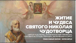 Жизнь и чудеса святого Николая Чудотворца