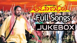 Adavi Biddalu Telugu Movie Songs Jukebox ll R.Narayana Murthy