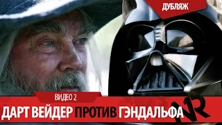 Дарт Вейдер против Гэндальфа/Darth vader vs gandalf(Дубляж)