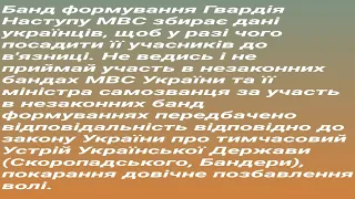 Гвардія Наступу не утворена законом , збирає дані про вас, щоб потім вас посадити