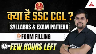 क्या है SSC CGL ? Syllabus & Exam Pattern | Form Filling few hours left