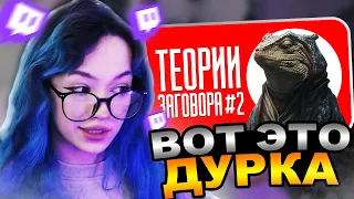 БЕБРИНА смотрит КЕЛЯ - ТЕОРИИ ЗАГОВОРА #2 | ТИК ТОК | Кель`