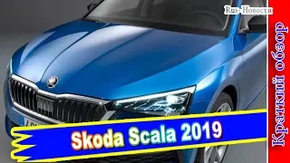 Авто обзор - Skoda Scala 2019 – новый хэтчбек Скала заменит Рапиду