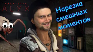 СМЕШНЫЕ МОМЕНТЫ С КУПЛИНОВЫМ ► Half-Life: Alyx