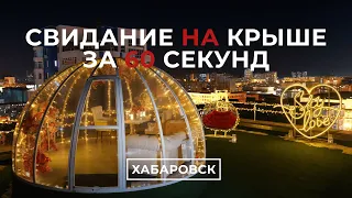 Свидание на крыше в Хабаровске | Sky Love