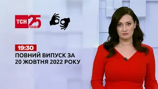 Новини ТСН 19:30 за 20 жовтня 2022 року | Новини України (повна версія жестовою мовою)