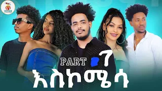 Hiyab_  (አስኮሜሳ) Askomisa part 7 New Eritrean Comedawit movie 2024 By Sadat Ahamed (Wedi maza)