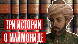 Три истории о Маймониде | Раввин Михаил Финкель