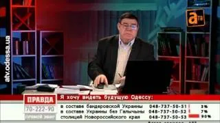 2014 02 06 Как вы видите будущее Одессы