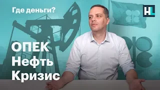 ОПЕК, нефть, кризис