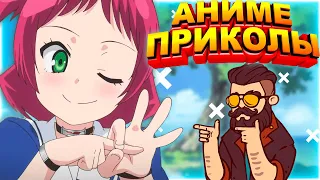 Аниме Приколы | Смешные Моменты Из Аниме #1 | Пошлые моменты из Аниме |  KATSUO ❤️