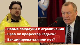 Новые локдауны | Прав ли профессор Редько? | Вакцинироваться или нет?