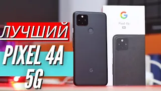 ЛУЧШИЙ ПИКСЕЛЬ GOOGLE PIXEL 4A 5G