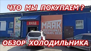 ЧТО мы ПОКУПАЕМ в 🚦МАГАЗИНАХ НИЗКИХ ЦЕН ⁉️ ОБЗОР МЯСО - МОЛОЧКИ