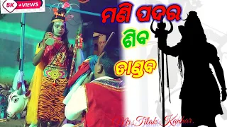 Shiv Tandav/ଶିବ ତାଣ୍ଡବ /Mani Padar Danda Naach Shiv Tandav 🥀 @Meria2zMaa @merabapuyt ..