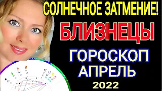 БОЛЬШИЕ ПЕРЕМЕНЫ!БЛИЗНЕЦЫ ГОРОСКОП НА АПРЕЛЬ 2022 /СОЛНЕЧНОЕ ЗАТМЕНИЕ АПРЕЛЬ 2022/OLGA STELLA