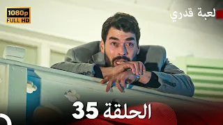 لعبة قدري الحلقة 35 (FULL HD)