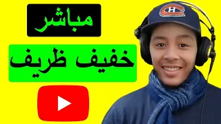 مباشر خفيف ظريف هشام يجاوبك 31/07/2022