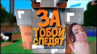 За тобой следят ( Minecraft _ Raft _ CS GO _ SBM ) / Реакция