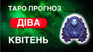 Діва Таро Прогноз Квітень 2024. Передбачення. Гроші. Стосунки. Здоров'я. Важливі Дати.