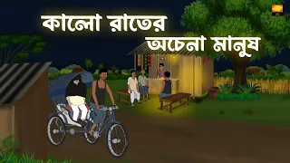 Kalo Rater Achena Manush - Bhuter Cartoon |  Bengali Horror Cartoon | Chilekotha Animation