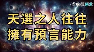 天選之人往往擁有預言能力，你見識過了嗎？