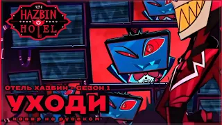 Stay Gone  - Кавер на русском [Hazbin Hotel season 1 song]