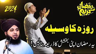 Rozon ka wasela (Ramzan Special) Ajmal Raza Qadri best bayan | Peer Ajmal Qadri #pirajmal