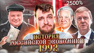 История российской экономики: 1992 год