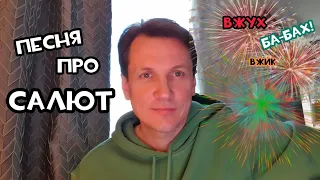 Песня про Салют. Вжих вжих. (новогодняя)