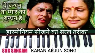हारमोनियम पर कैसे बजायें | Ye Bandhan To Pyar Ka Bandhan Hai | Karan Arjun Song | Sur Sangam