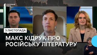 Бібліотечний Фронт. Макс Кідрук розповів про сприйняття російської літератури